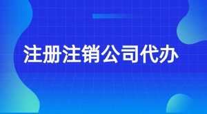 注册注销1 山东注销营业执照注销公司天津股权变更股东变更营业执照变更咨询