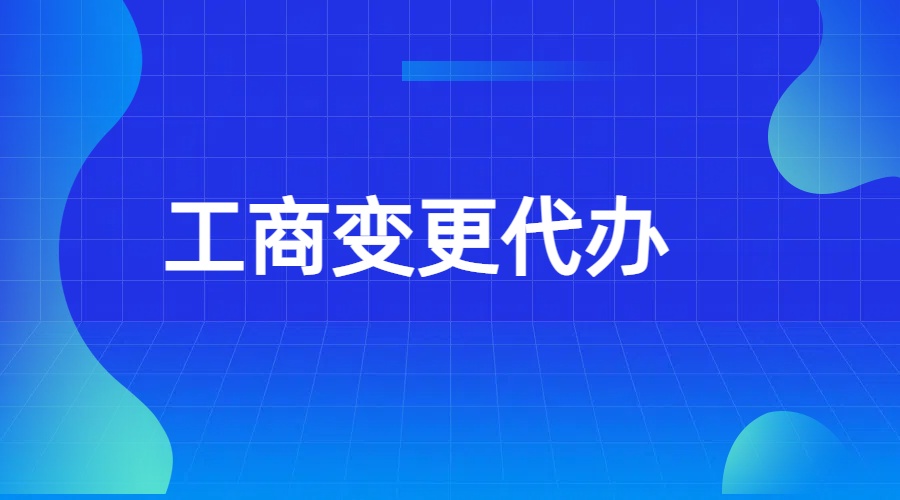工商代办 山东公司注册工商变更注