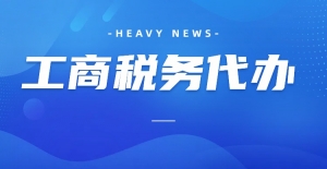 工商税务代办 济南公司工商税务